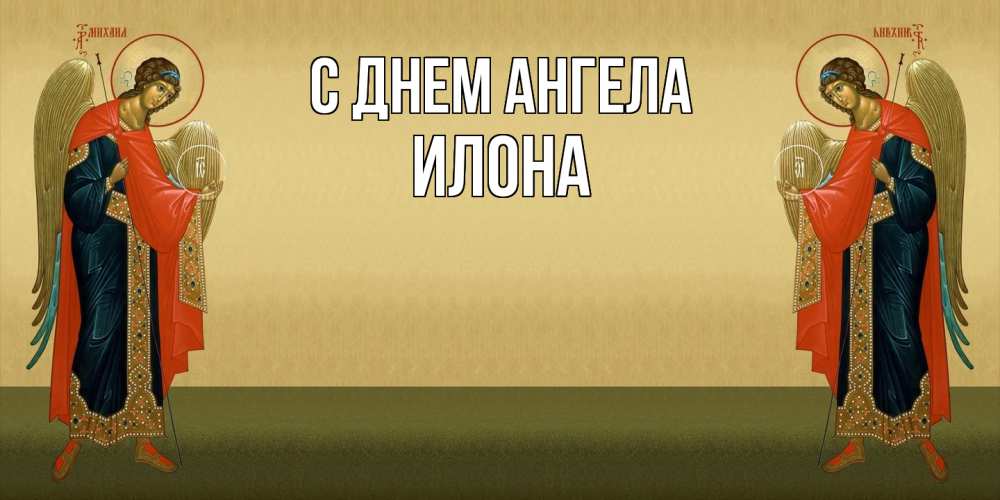 Открытка  с именем. Илона, С днем ангела  