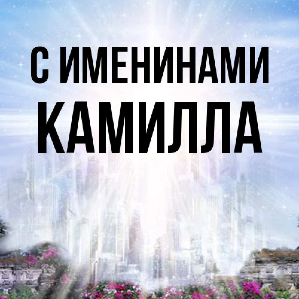 Открытка  с именем. Камилла, С именинами  