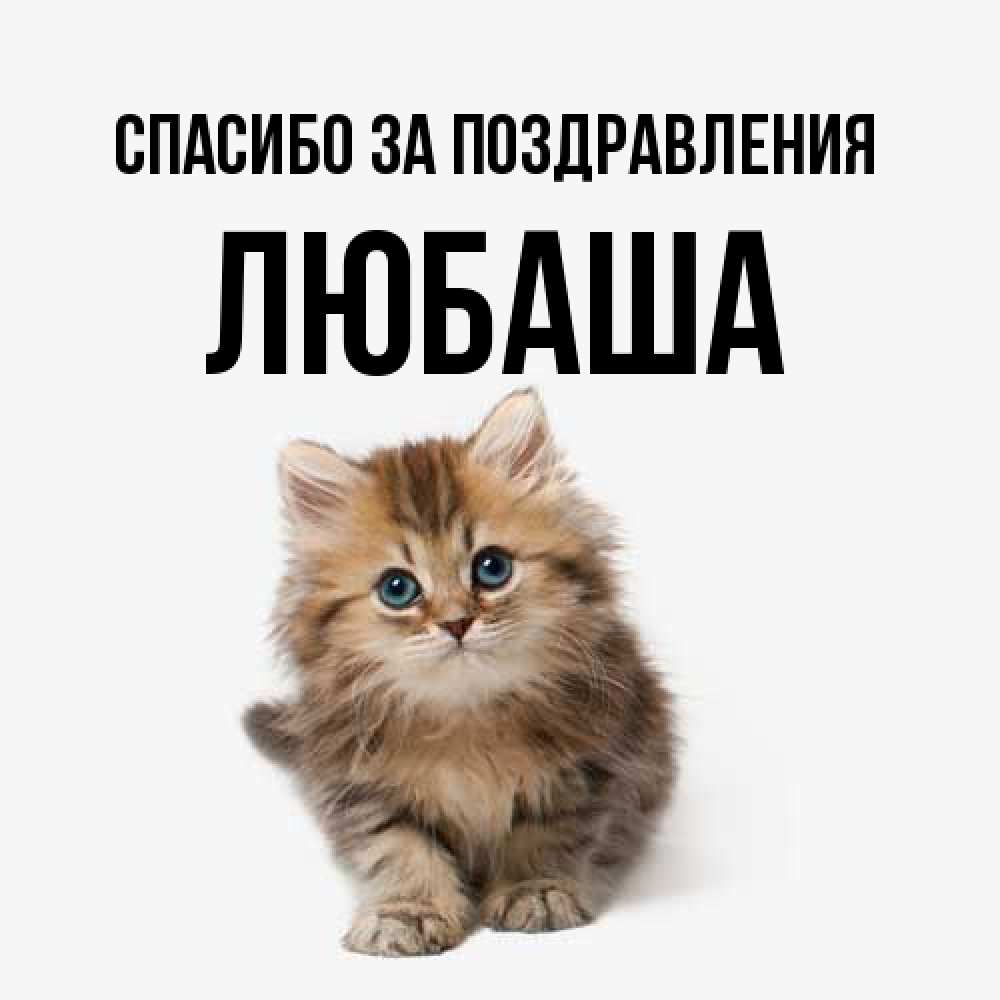 Открытка  с именем. ЛЮБАША, Спасибо за поздравления  