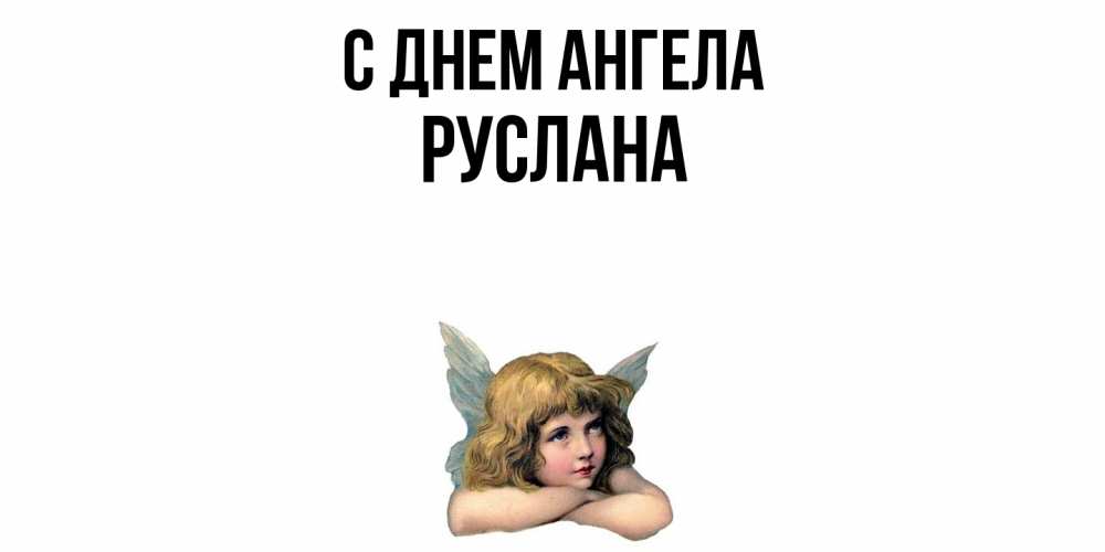 Открытка  с именем. Руслана, С днем ангела  