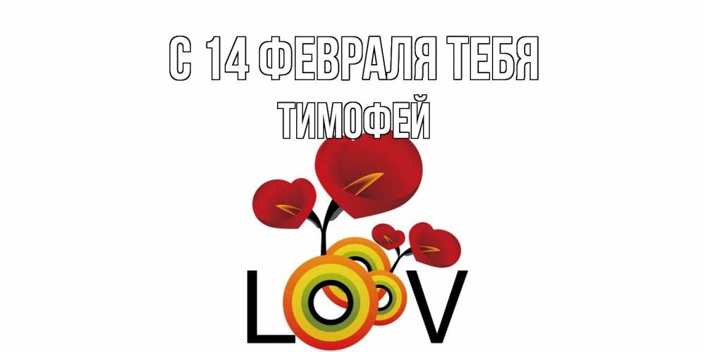 Открытка  с именем. Тимофей, С 14 февраля тебя  