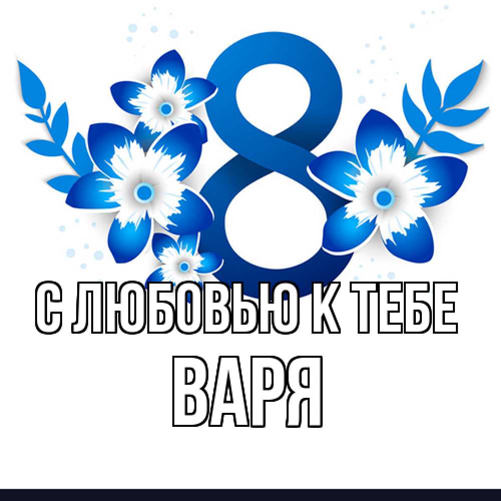 Открытка  с именем. варя, С любовью к тебе  