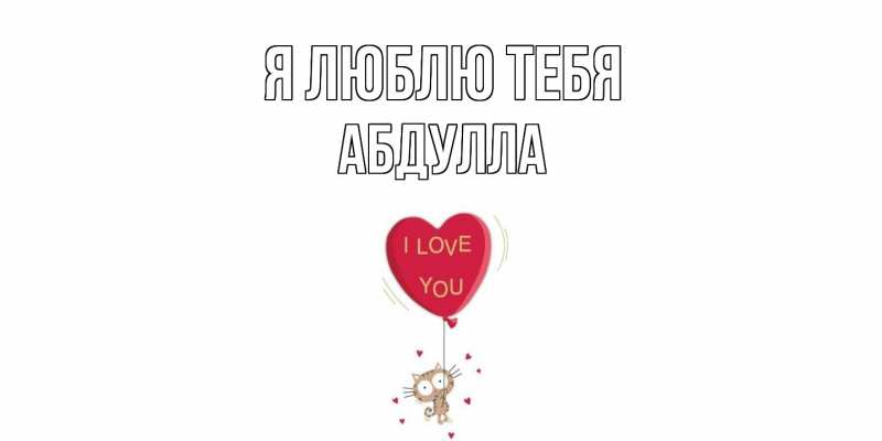 Картинка Я люблю тебя, Абдулла