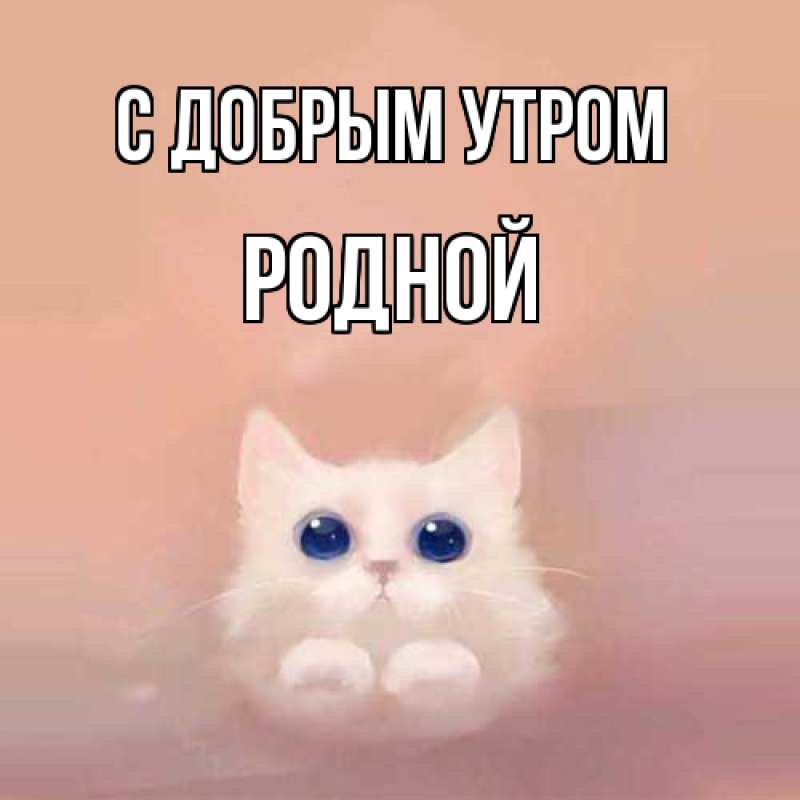 Картинка С добрым утром, Родной