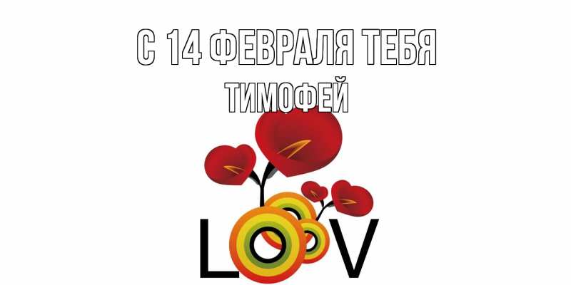 Картинка С 14 февраля тебя, Тимофей