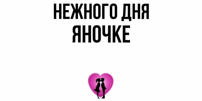 Картинка Нежного дня, яночке