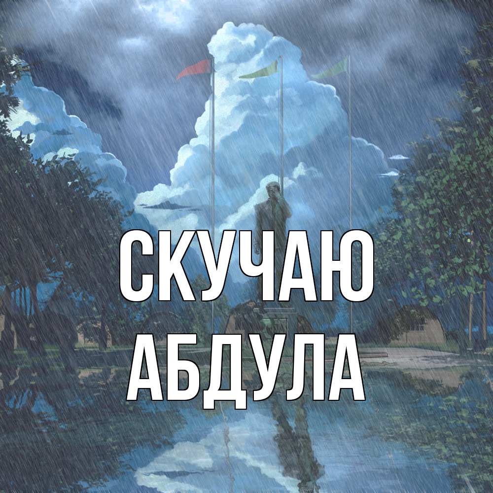 Открытка  с именем. Абдула, Скучаю  