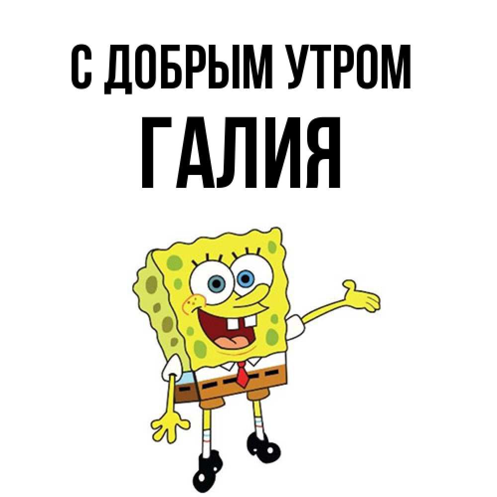 Открытка  с именем. Галия, С добрым утром  