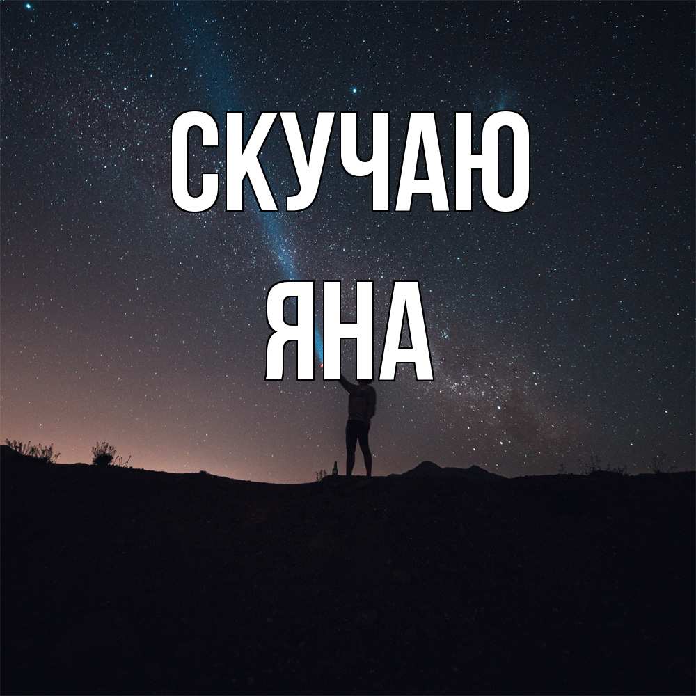 Открытка  с именем. Яна, Скучаю  