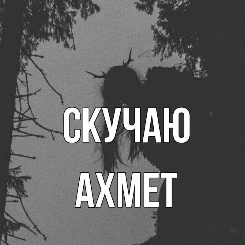 Картинка Скучаю, Ахмет