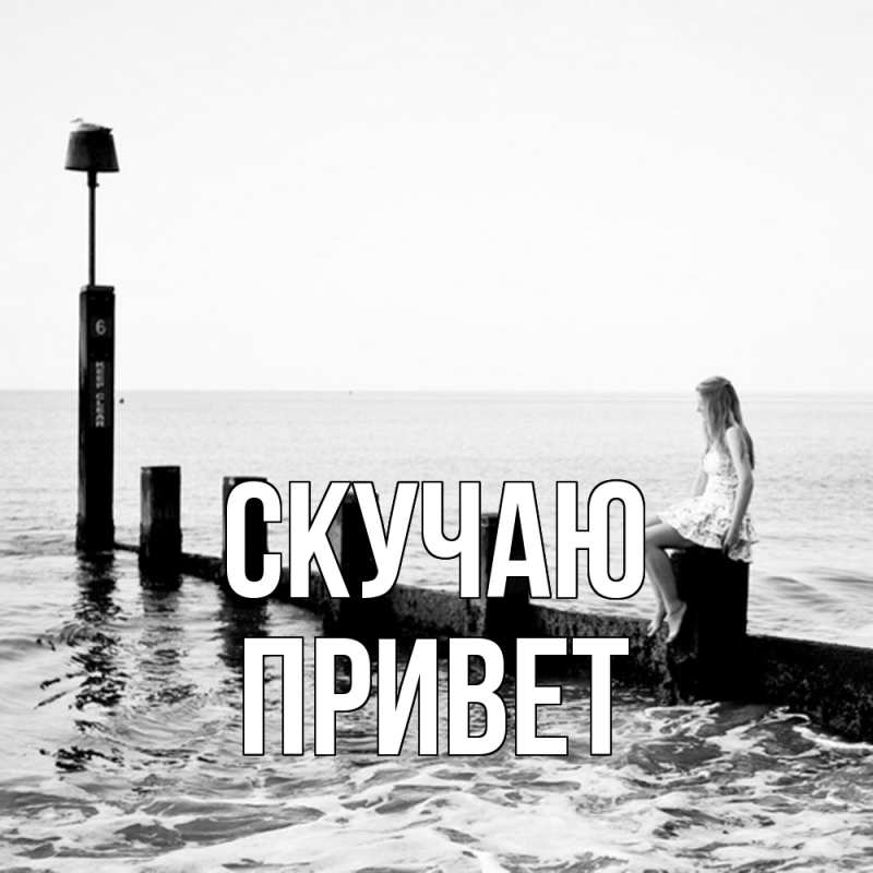 Картинка Скучаю, Привет