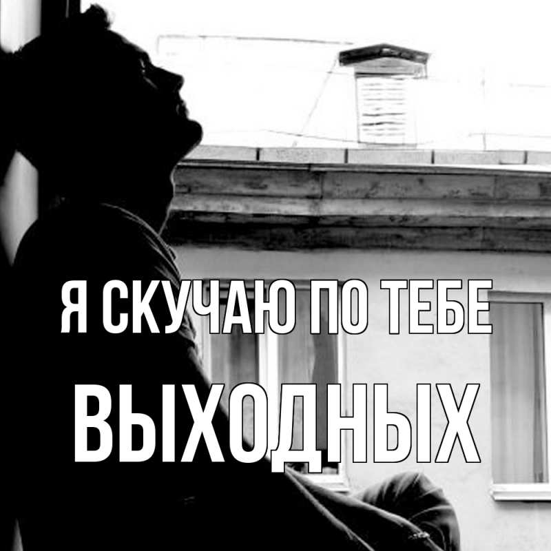 Картинка Я скучаю по тебе, выходных