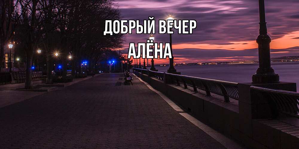 Открытка  с именем. Алёна, Добрый вечер  