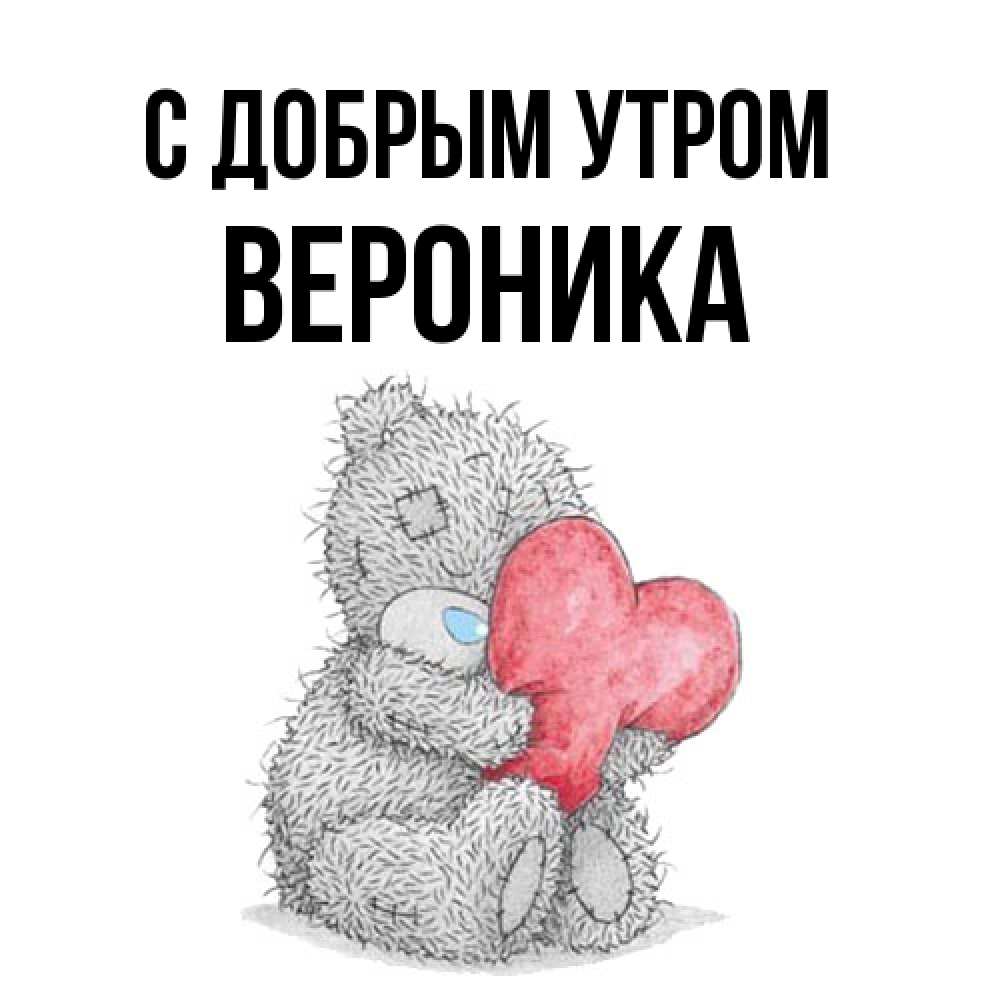Открытка  с именем. Вероника, С добрым утром  