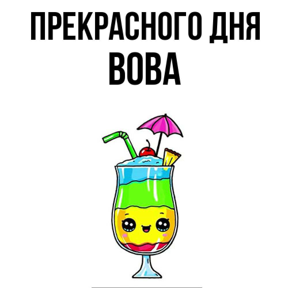 Открытка  с именем. Вова, Прекрасного дня  