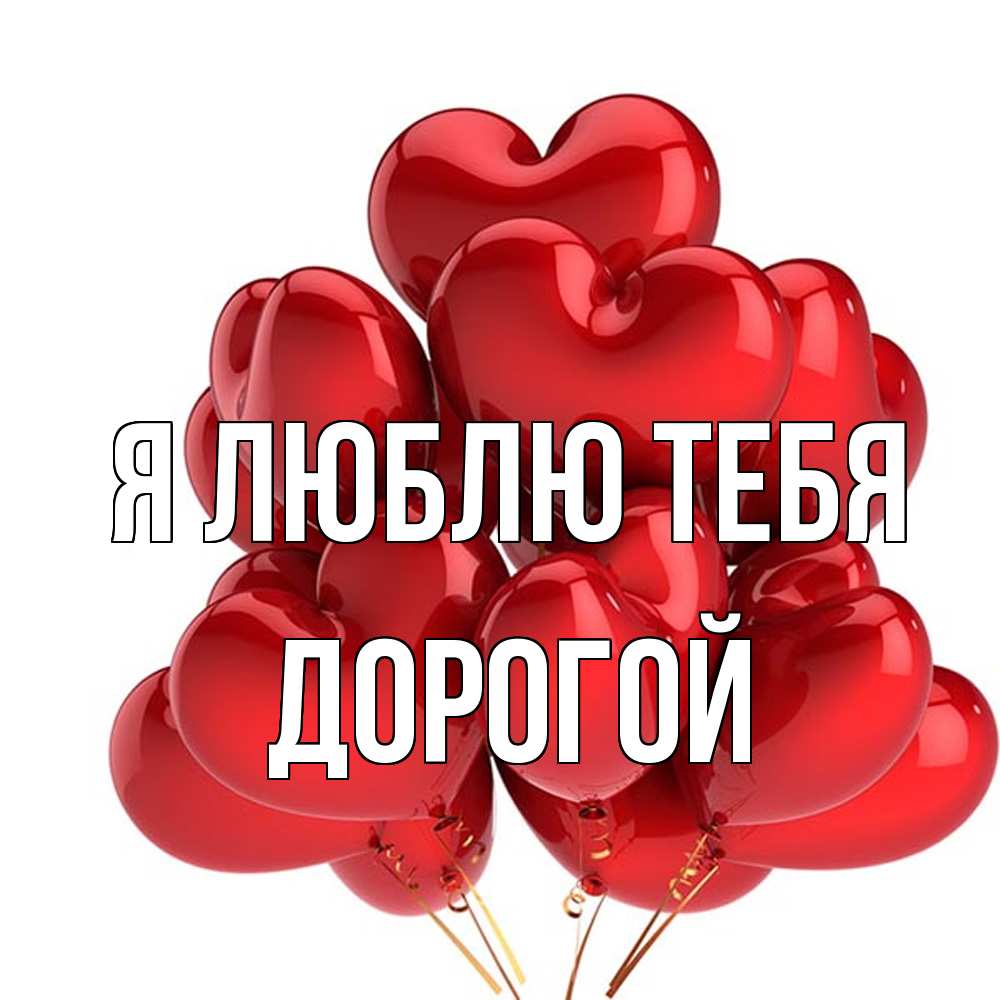 Открытка  с именем. Дорогой, Я люблю тебя  