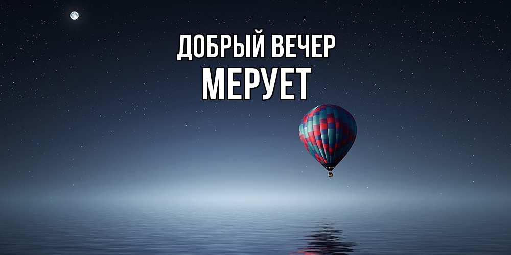 Открытка  с именем. Мерует, Добрый вечер  