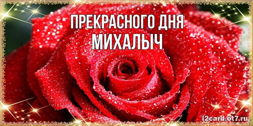 Открытка  с именем. Михалыч, Прекрасного дня  