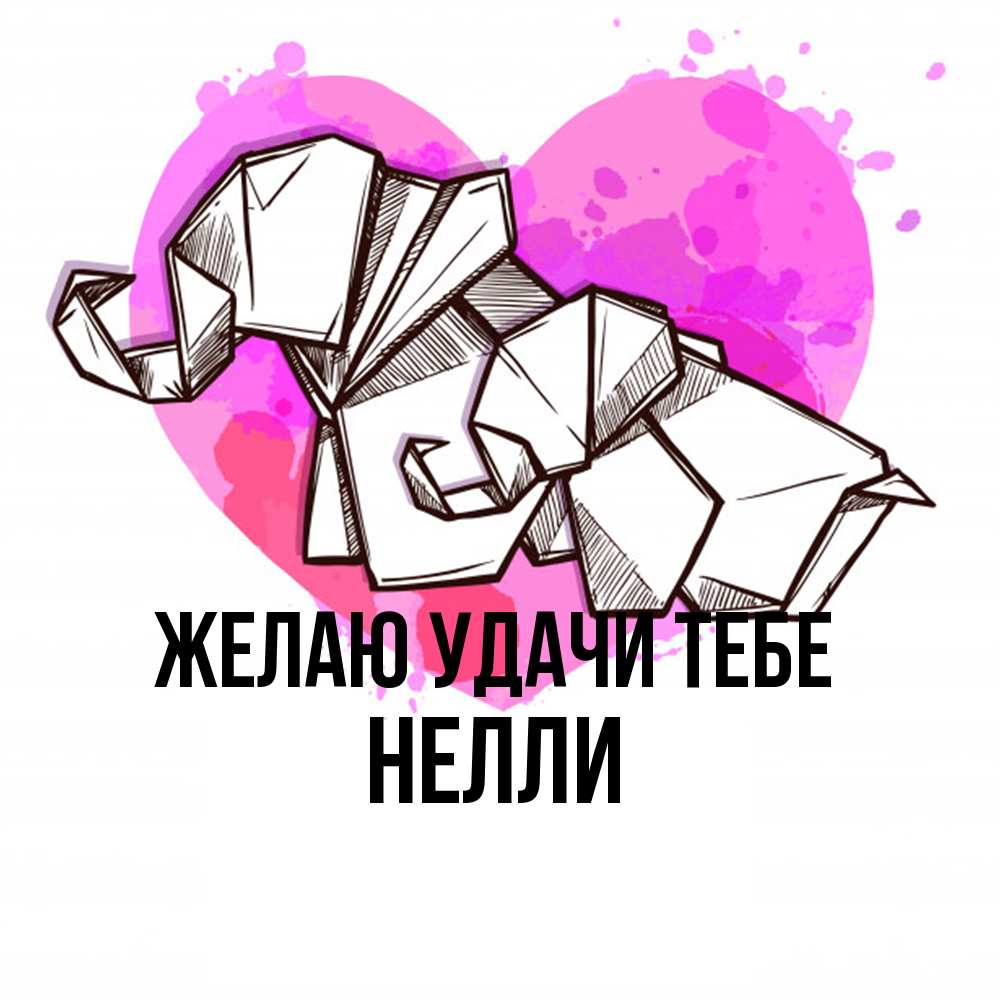 Открытка  с именем. Нелли, Желаю удачи тебе  
