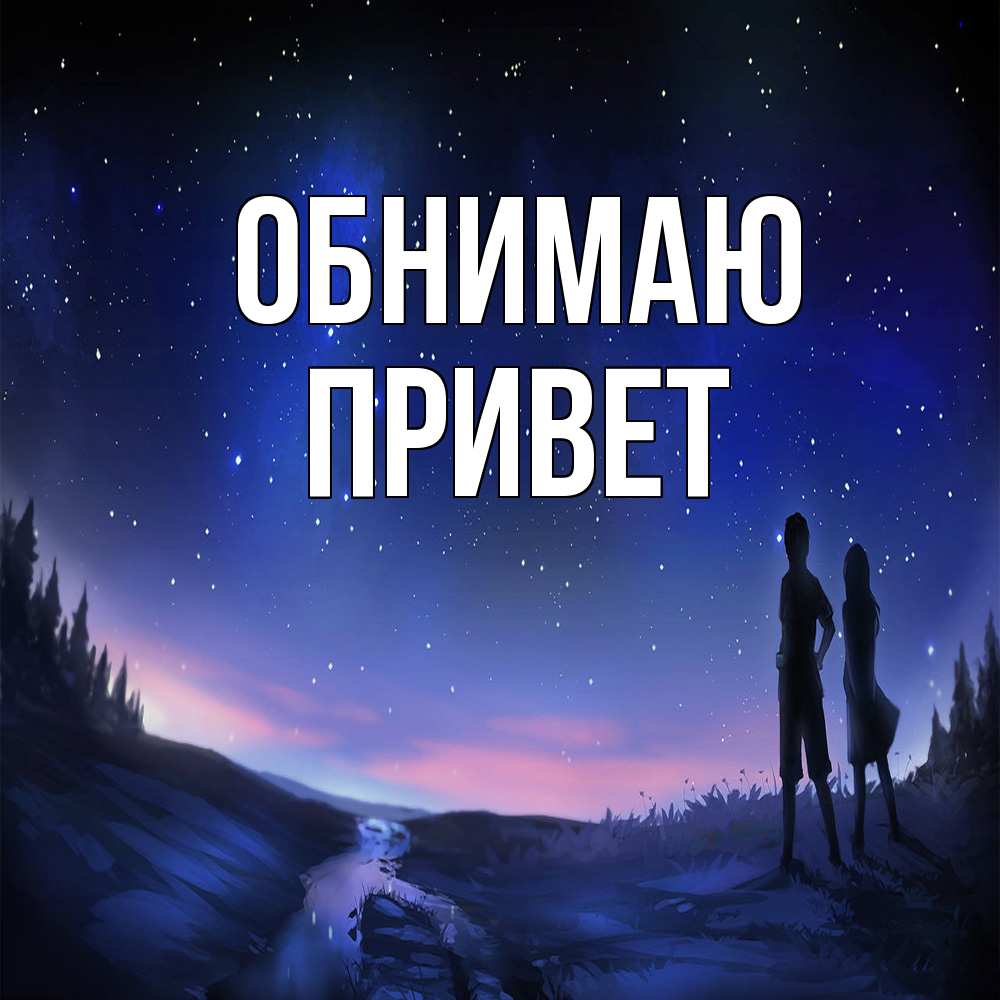 Открытка  с именем. Привет, Обнимаю  