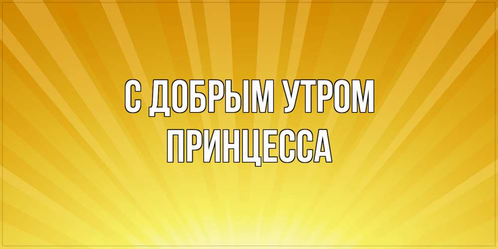 Открытка  с именем. Принцесса, С добрым утром  