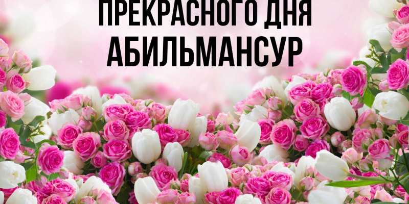 Картинка Прекрасного дня, Абильмансур