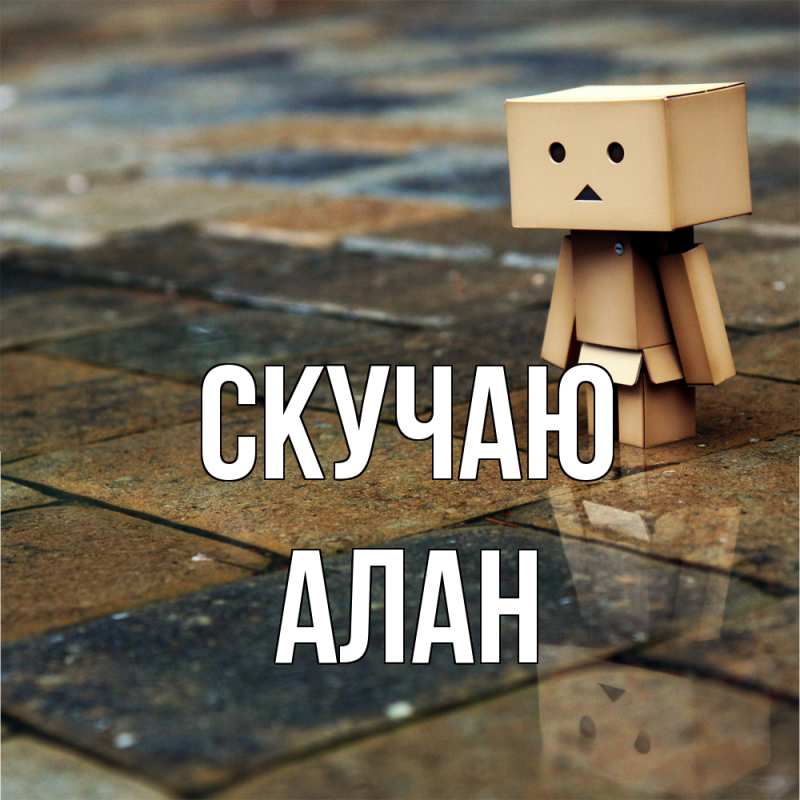 Картинка Скучаю, Алан