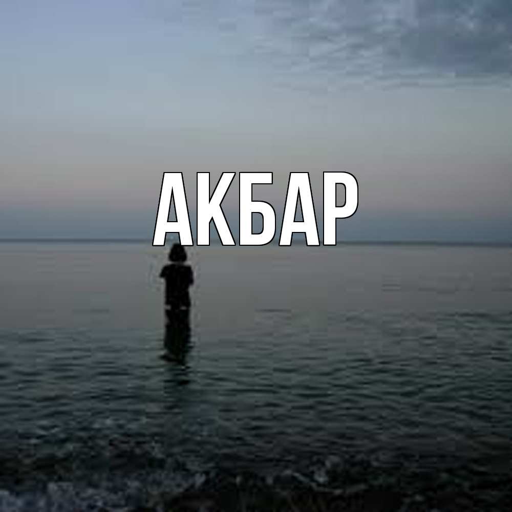 Открытка  с именем. Акбар, Главная  