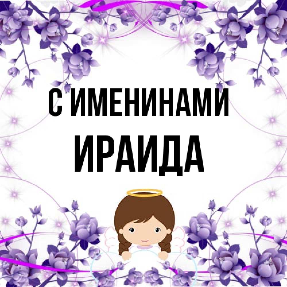 Открытка  с именем. Ираида, С именинами  