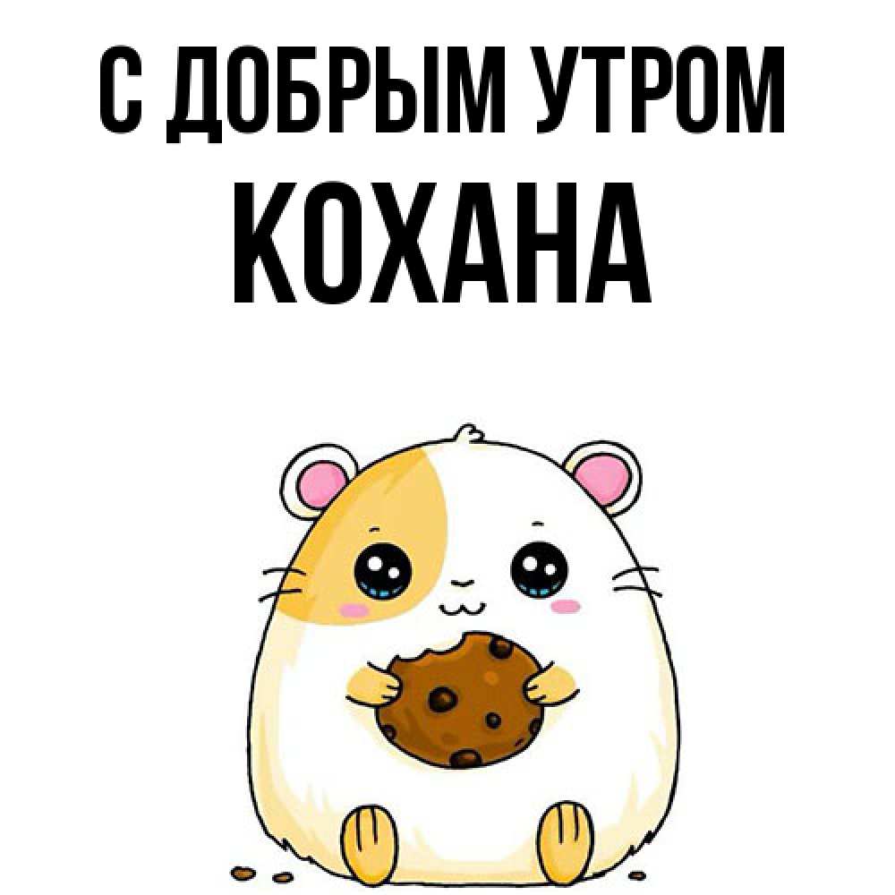 Открытка  с именем. Кохана, С добрым утром  