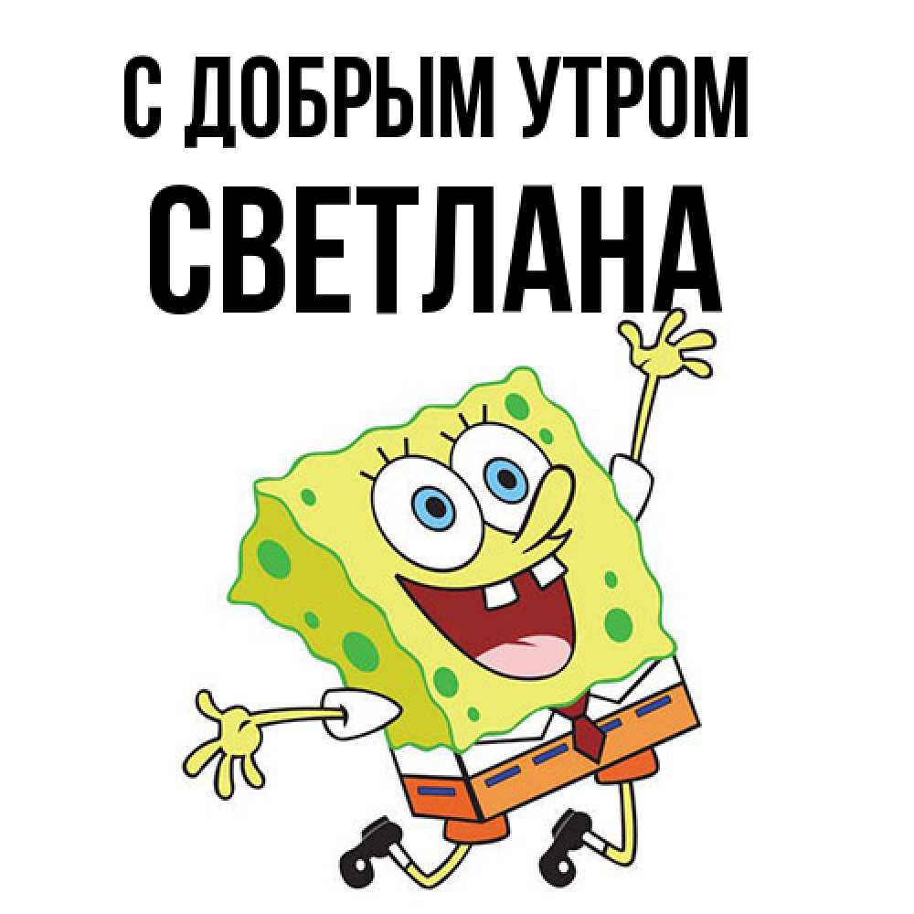 Открытка  с именем. Светлана, С добрым утром  