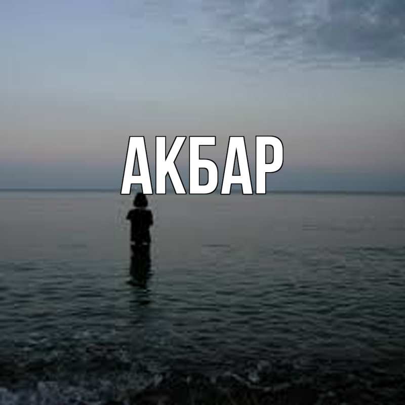 Картинка  с именем , Акбар