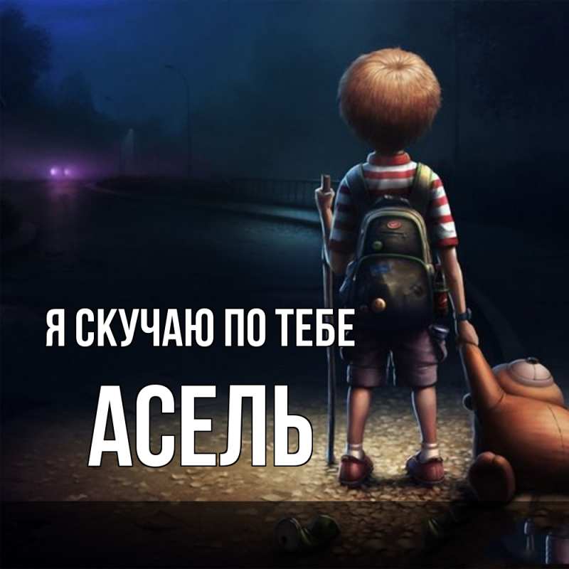Картинка Я скучаю по тебе, Асель