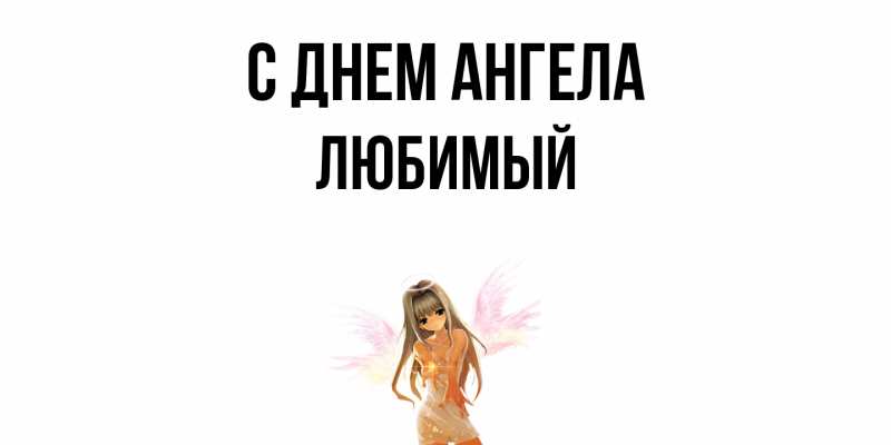 Картинка С днем ангела, Любимый