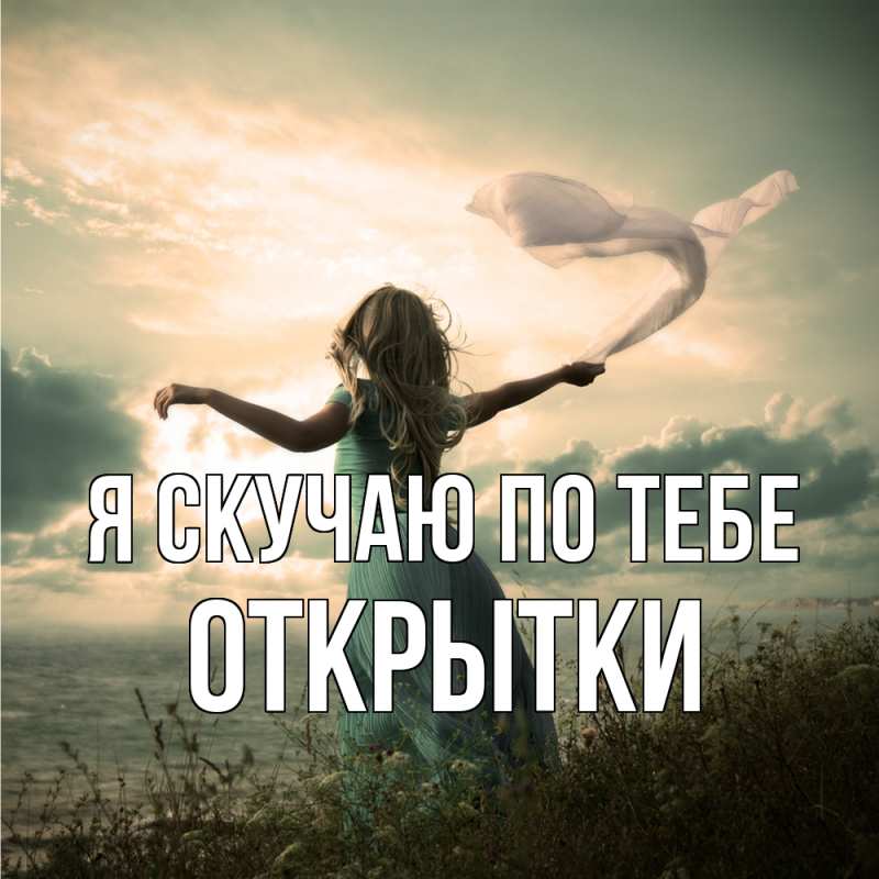 Картинка Я скучаю по тебе, открытки