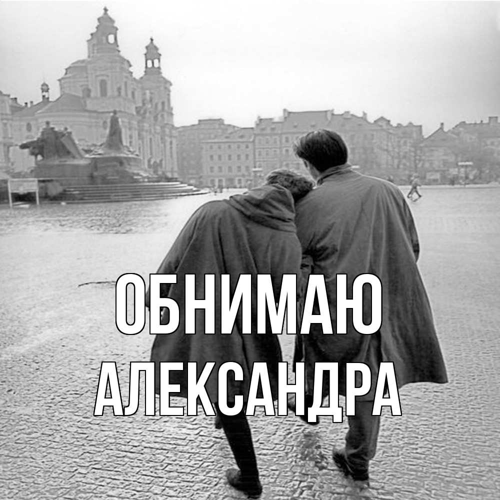 Открытка  с именем. Александра, Обнимаю  