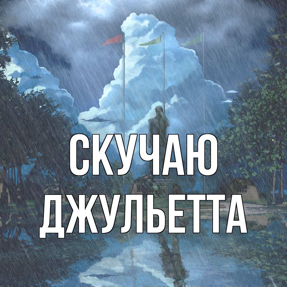 Открытка  с именем. Джульетта, Скучаю  