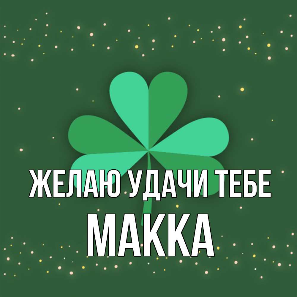 Открытка  с именем. Макка, Желаю удачи тебе  