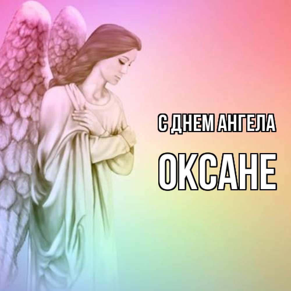 Открытка  с именем. Оксане, С днем ангела  