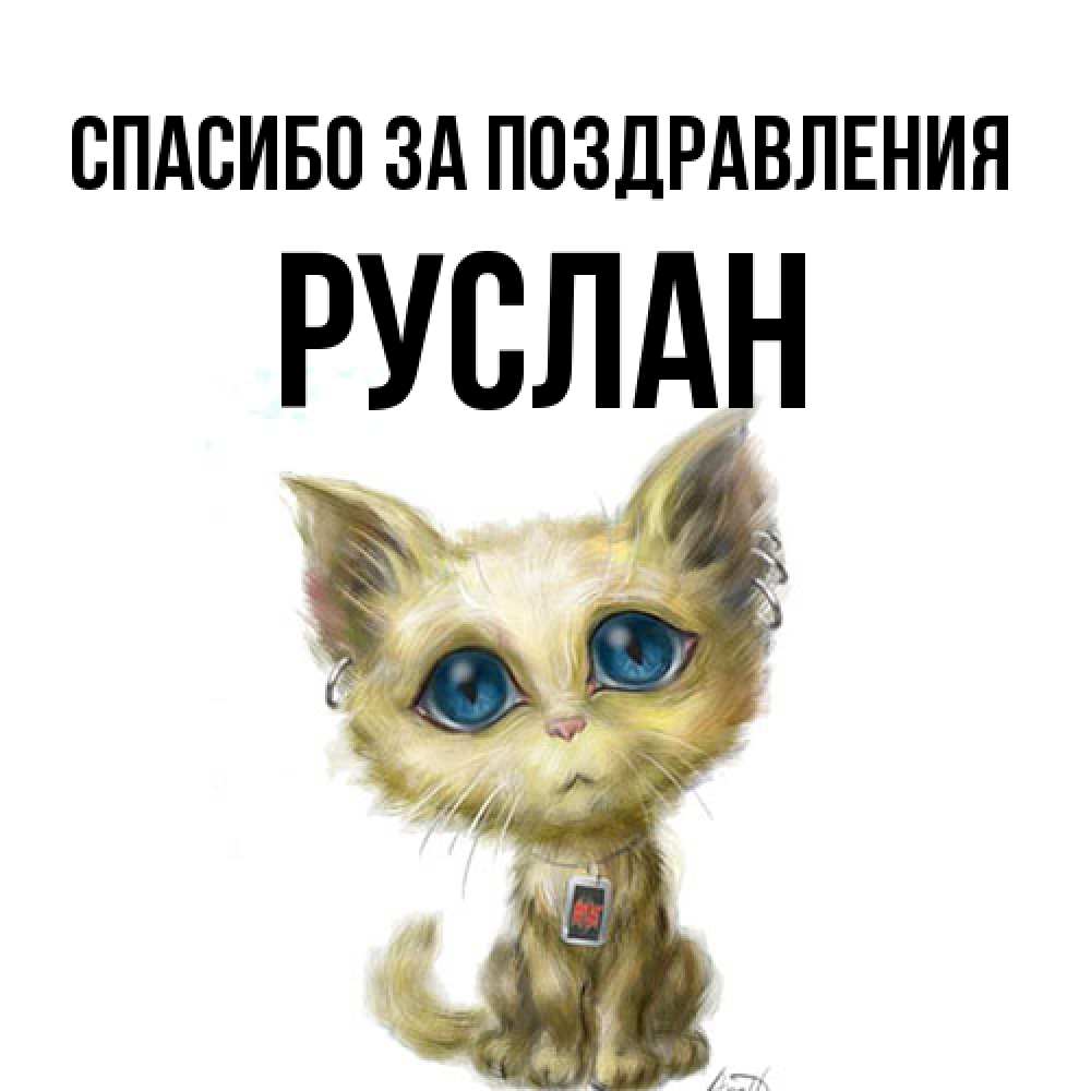 Открытка  с именем. Руслан, Спасибо за поздравления  