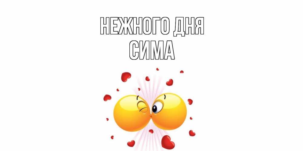 Открытка  с именем. Сима, Нежного дня  