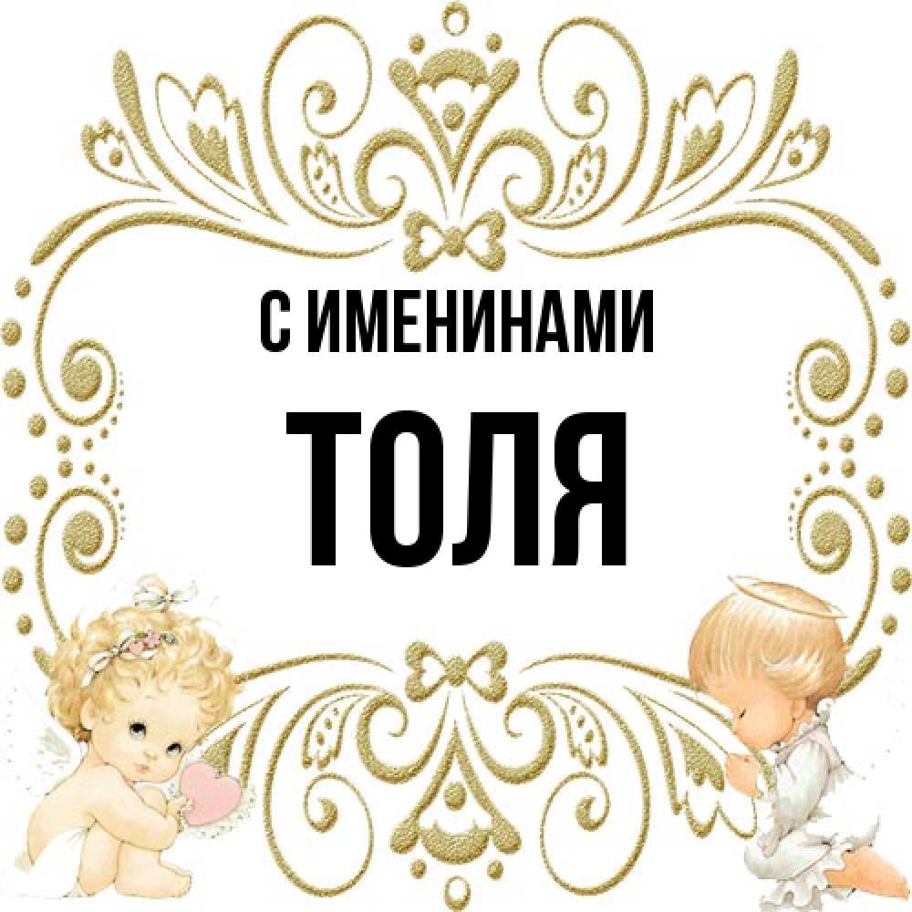Открытка  с именем. Толя, С именинами  
