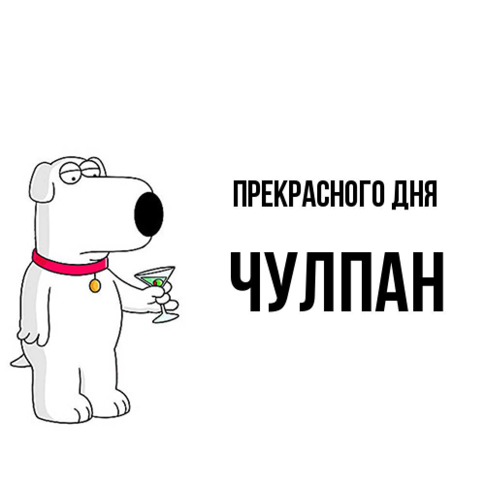 Открытка  с именем. Чулпан, Прекрасного дня  