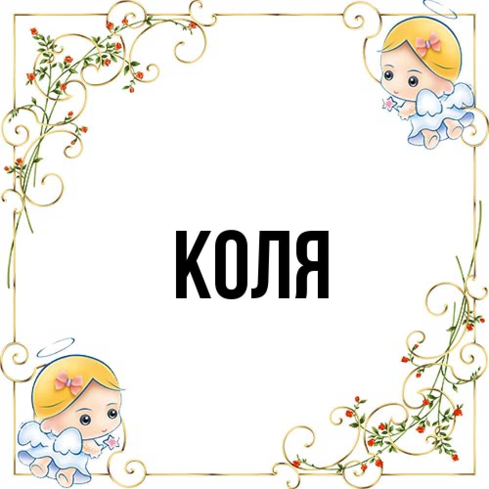Открытка  с именем. коля, Главная  