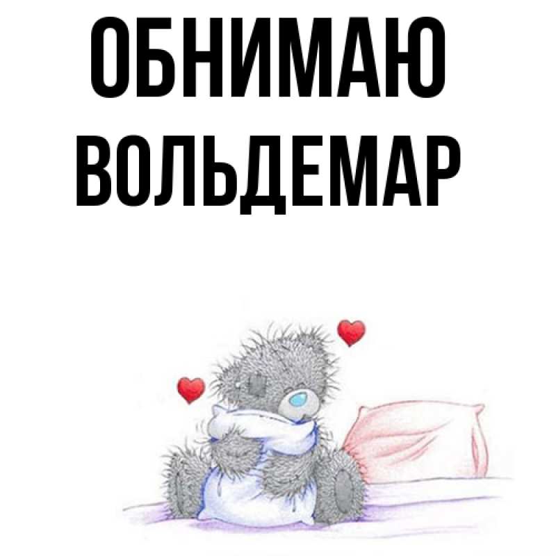 Картинка Обнимаю, Вольдемар