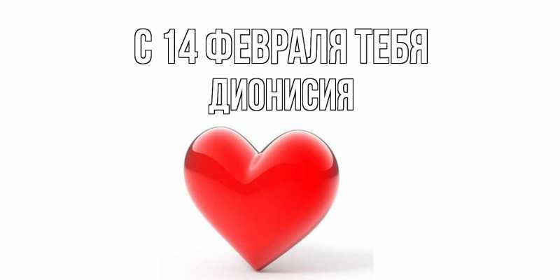 Открытка с именем, Дионисия, С 14 февраля тебя