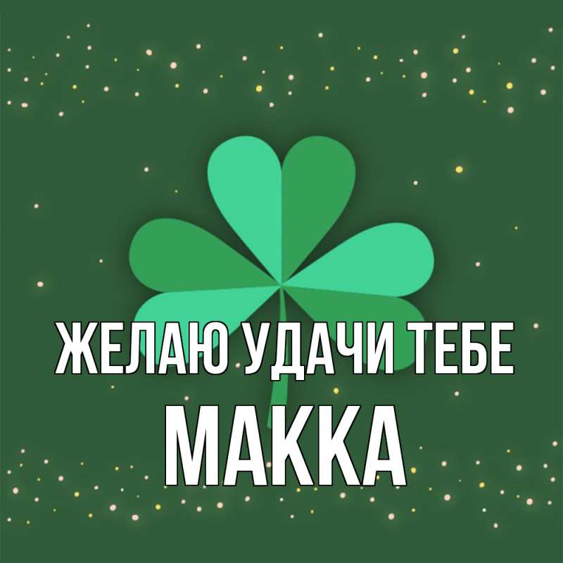 Картинка Желаю удачи тебе, Макка