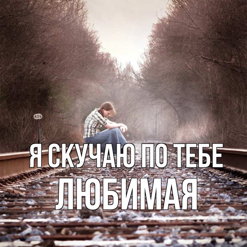 Картинка Я скучаю по тебе, любимая