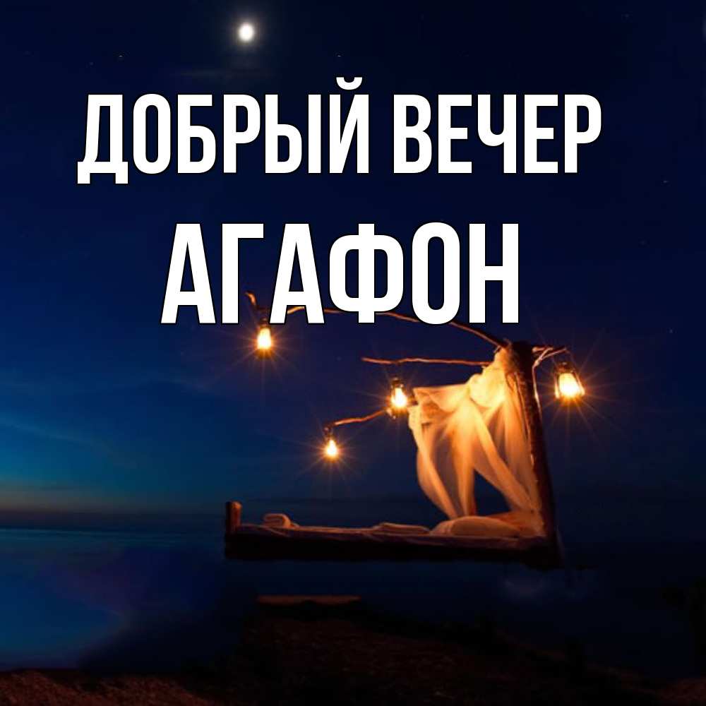 Открытка  с именем. Агафон, Добрый вечер  