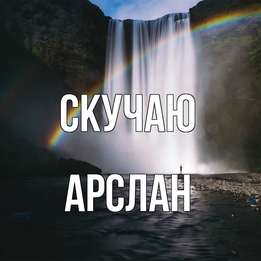 Открытка  с именем. Арслан, Скучаю  